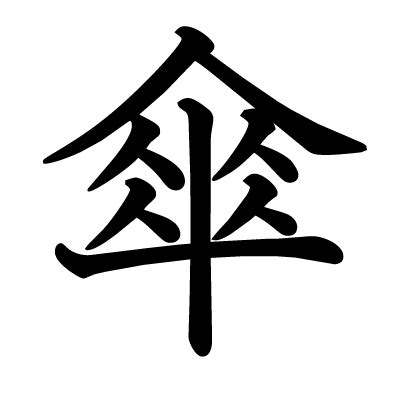 傘字|「傘」の漢字‐読み・意味・部首・画数・成り立ち